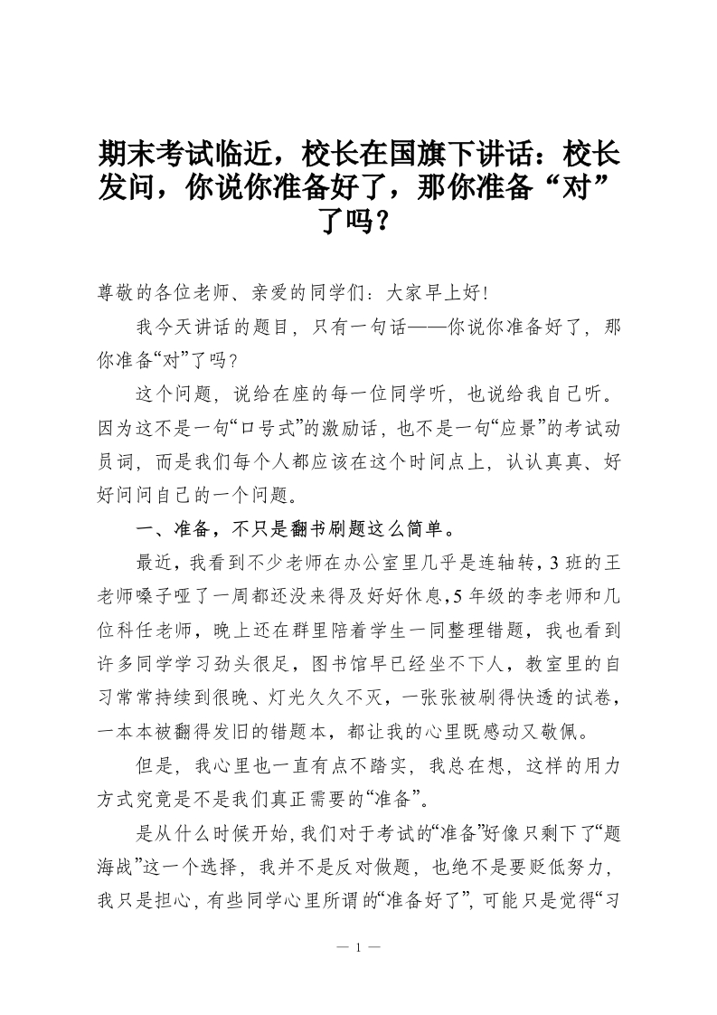 期末考试临近，校长在国旗下讲话：校长发问，你说你准备好了，那你准备“对”了吗？-教务资料网