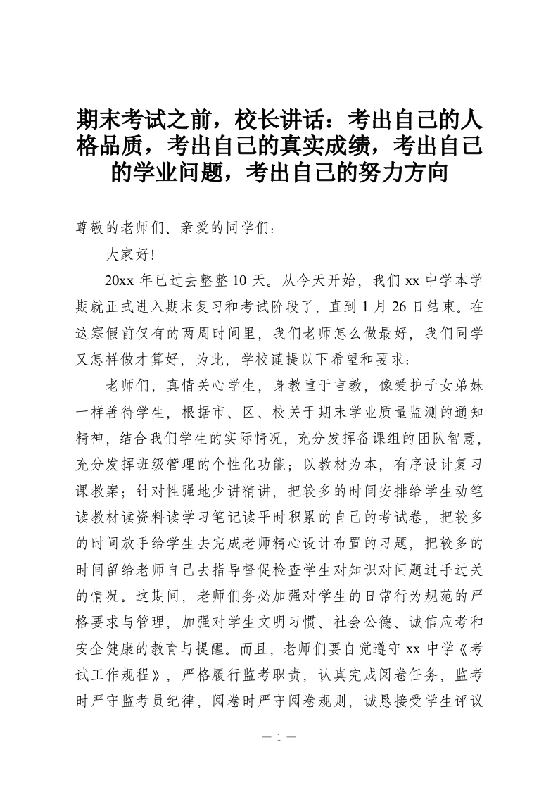 期末考试之前，校长讲话：考出自己的人格品质，考出自己的真实成绩，考出自己的学业问题，考出自己的努力方向-教务资料网