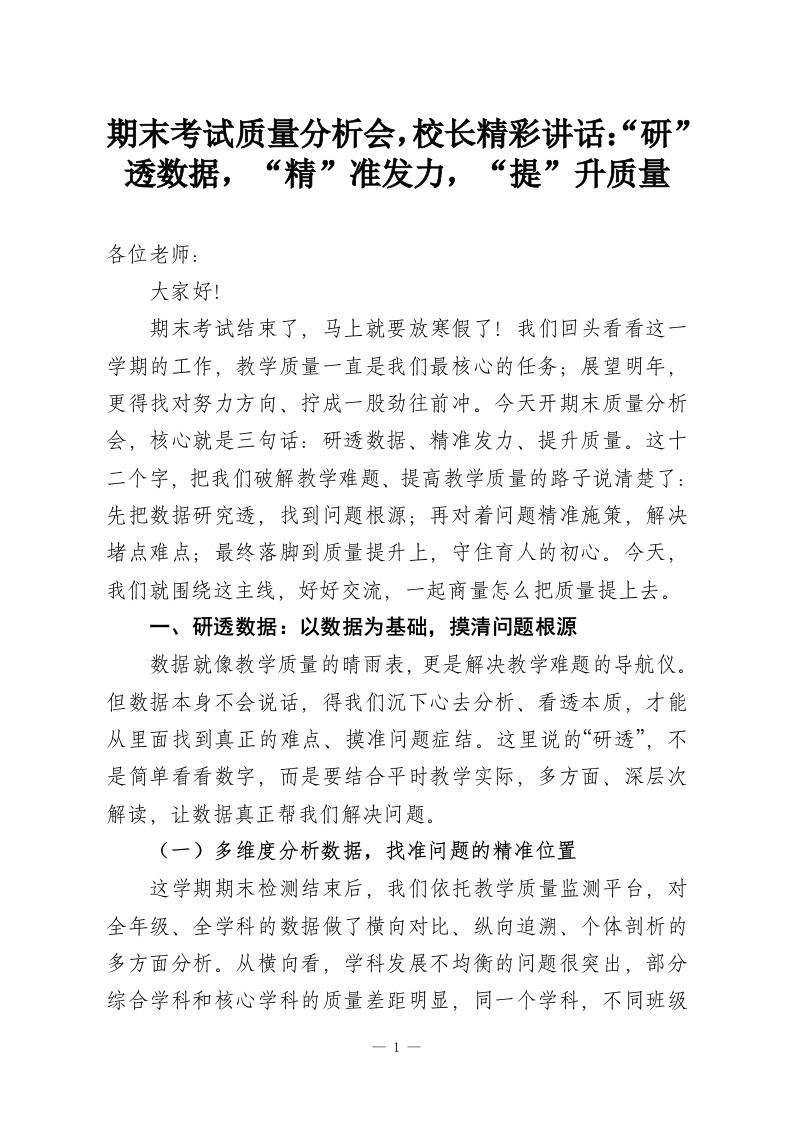 期末考试质量分析会，校长精彩讲话：“研”透数据，“精”准发力，“提”升质量-教务资料网