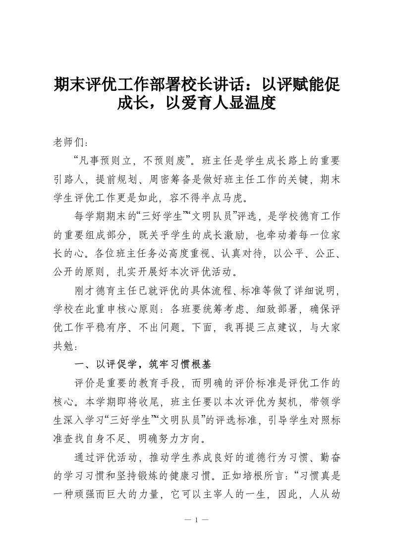 期末评优工作部署校长讲话：以评赋能促成长，以爱育人显温度-教务资料网