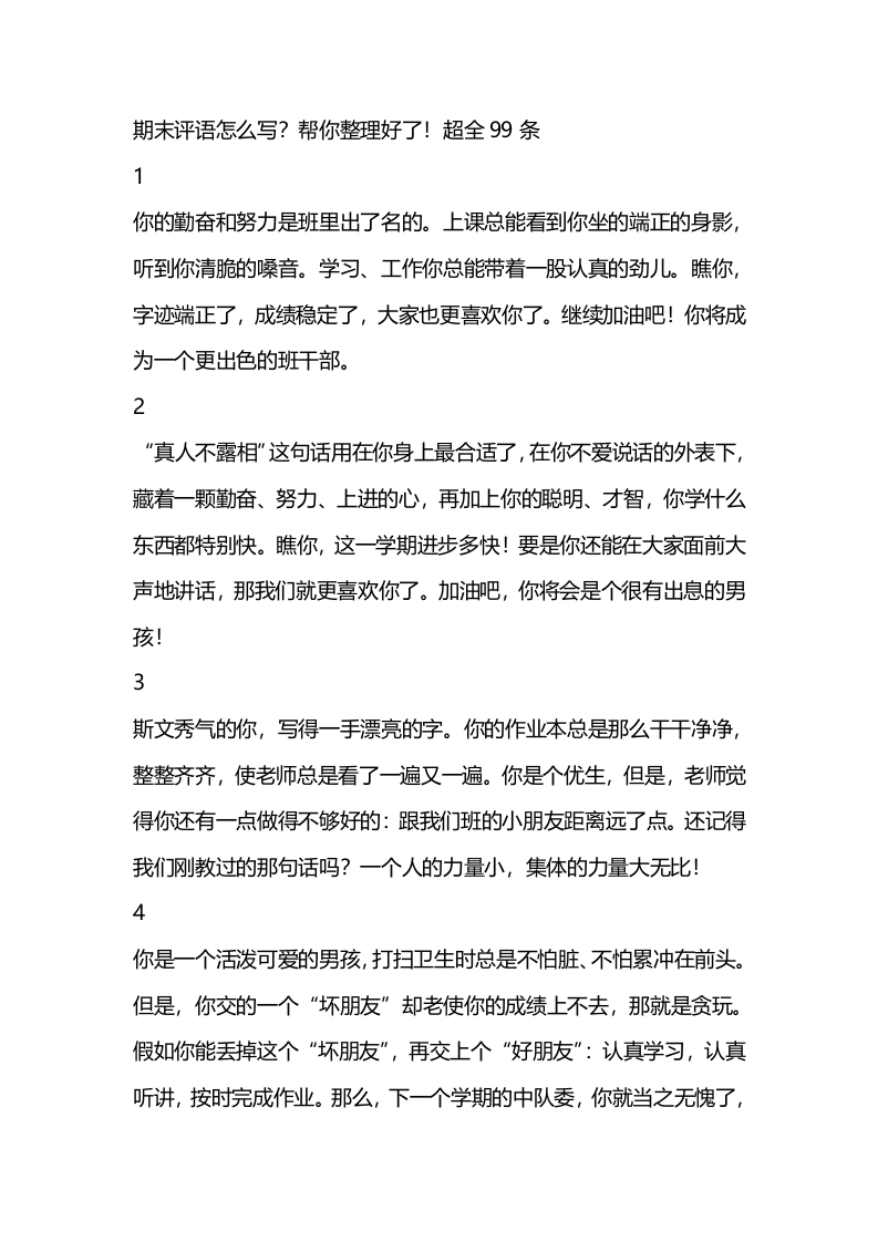 期末评语怎么写？帮你整理好了！超全99条-教务资料网