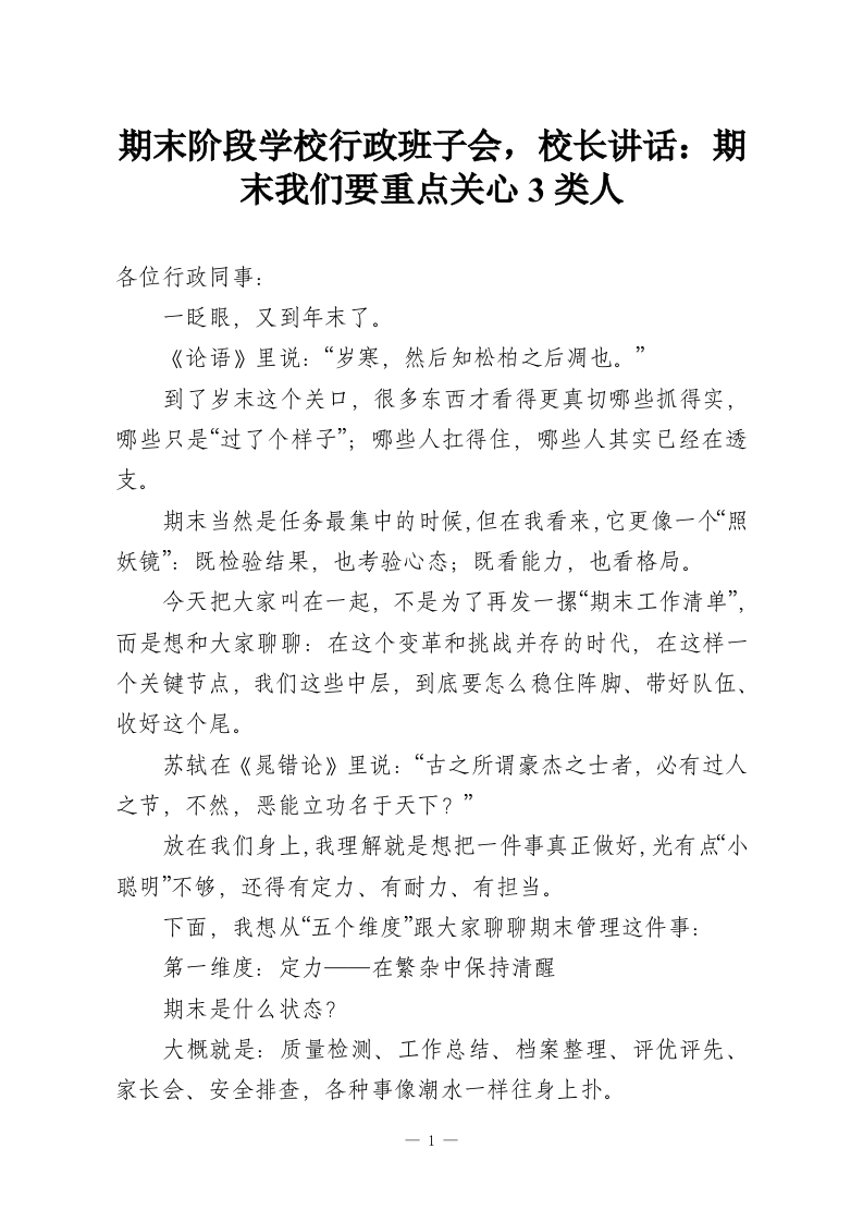 期末阶段学校行政班子会，校长讲话：期末我们要重点关心3类人-教务资料网