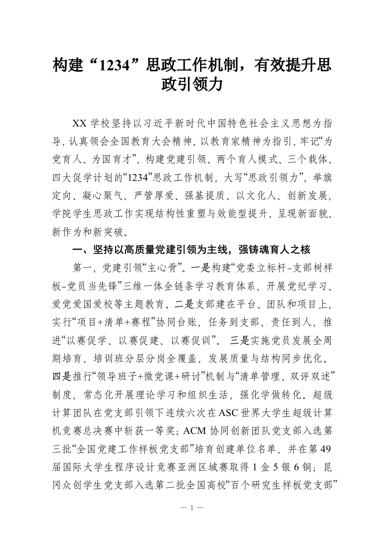 构建“1234”思政工作机制，有效提升思政引领力-教务资料网