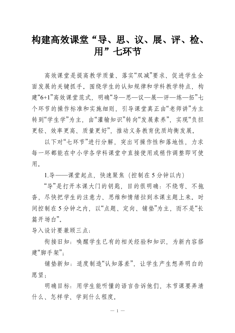 构建高效课堂“导、思、议、展、评、检、用”七环节-教务资料网