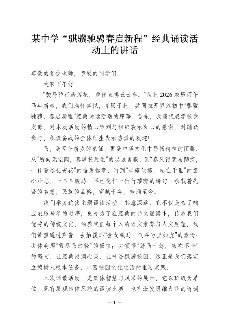 某中学“骐骥驰骋春启新程”经典诵读活动上的讲话-教务资料网