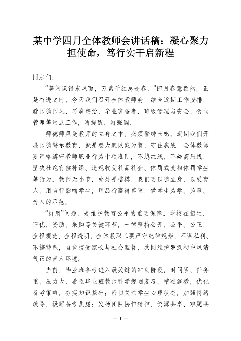 某中学四月全体教师会讲话稿：凝心聚力担使命，笃行实干启新程-教务资料网
