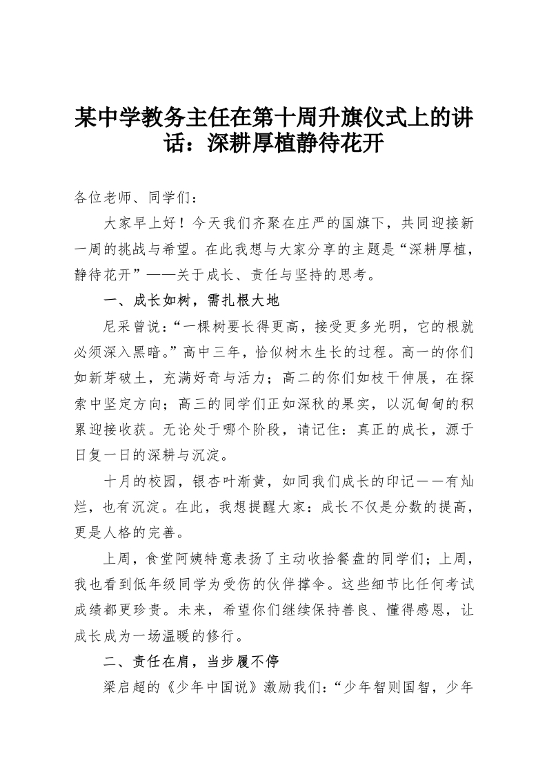 某中学教务主任在第十周升旗仪式上的讲话：深耕厚植静待花开-教务资料网