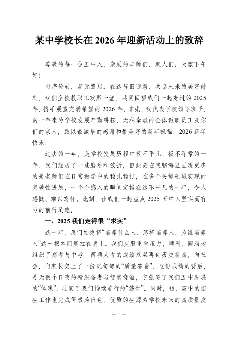 某中学校长在2026年迎新活动上的致辞-教务资料网