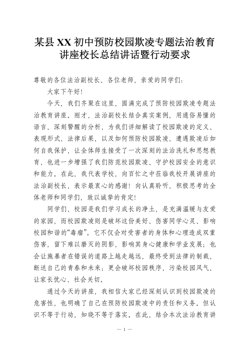 某县XX初中预防校园欺凌专题法治教育讲座校长总结讲话暨行动要求-教务资料网