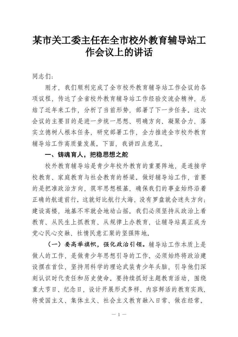 某市关工委主任在全市校外教育辅导站工作会议上的讲话-教务资料网