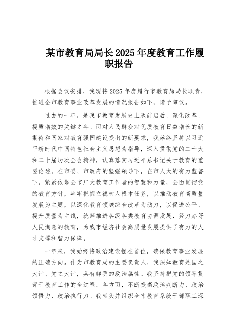 某市教育局局长2025年度教育工作履职报告-教务资料网
