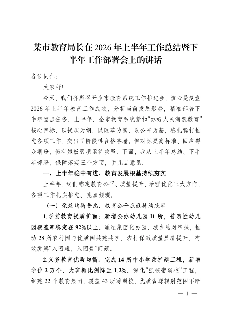 某市教育局长在2026年上半年工作总结暨下半年工作部署会上的讲话-教务资料网