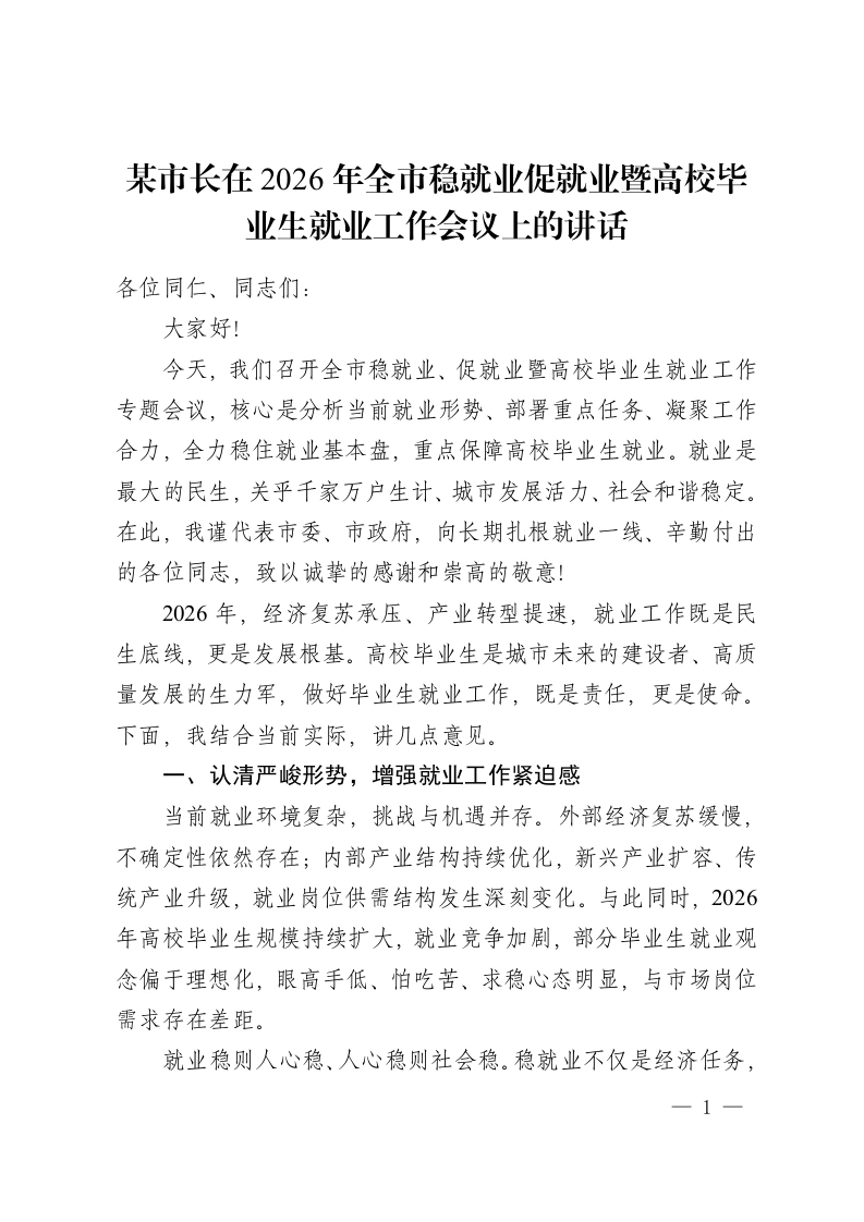 某市长在2026年全市稳就业促就业暨高校毕业生就业工作会议上的讲话-教务资料网