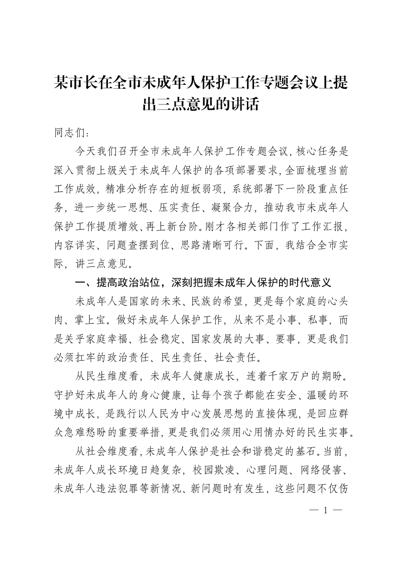 某市长在全市未成年人保护工作专题会议上提出三点意见的讲话-教务资料网