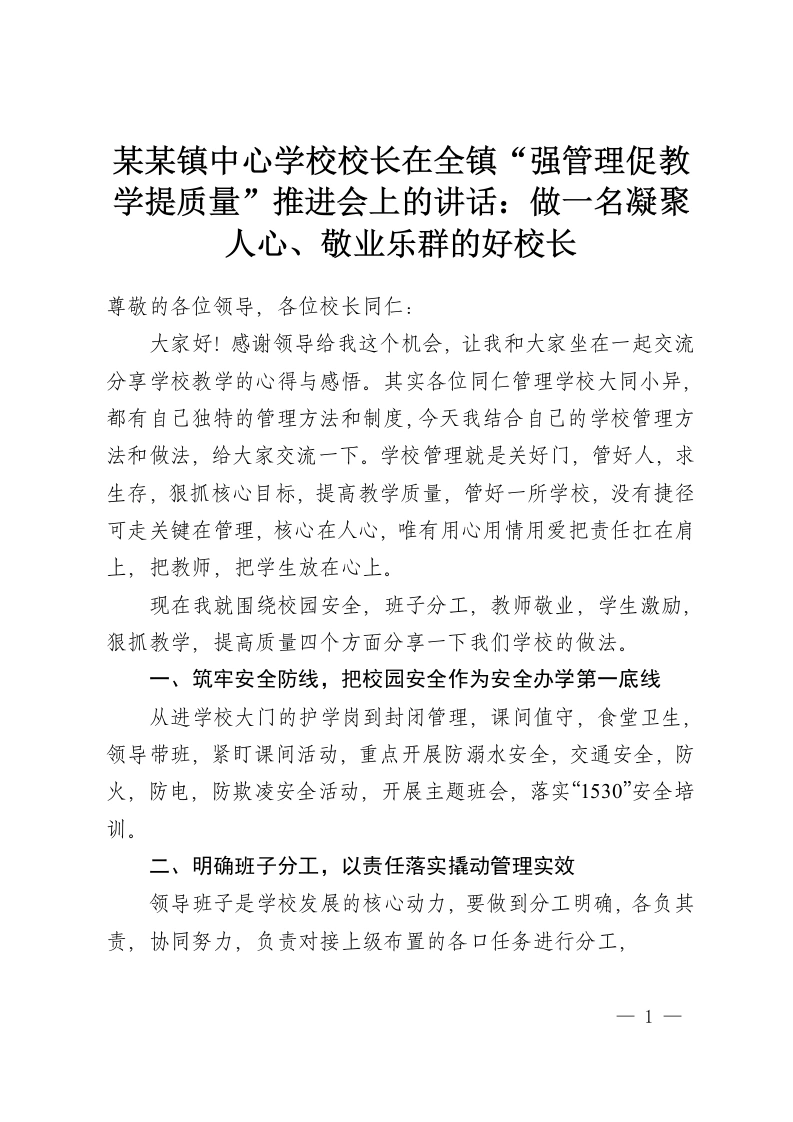 某某镇中心学校校长在全镇“强管理促教学提质量”推进会上的讲话：做一名凝聚人心、敬业乐群的好校长-教务资料网