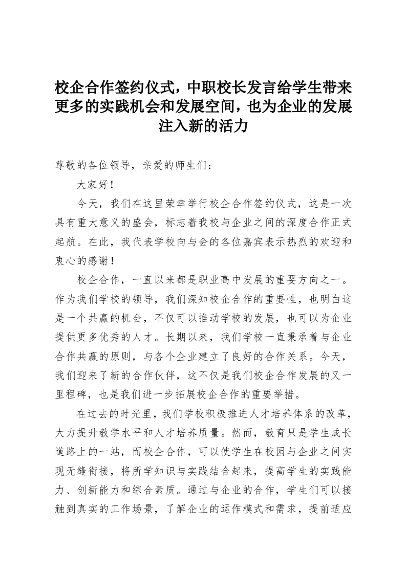 校企合作签约仪式，中职校长发言给学生带来更多的实践机会和发展空间，也为企业的发展注入新的活力-教务资料网