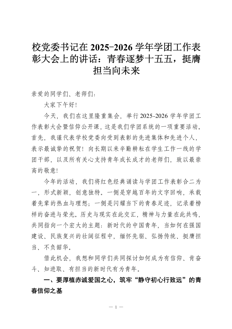 校党委书记在2025-2026学年学团工作表彰大会上的讲话：青春逐梦十五五，挺膺担当向未来-教务资料网