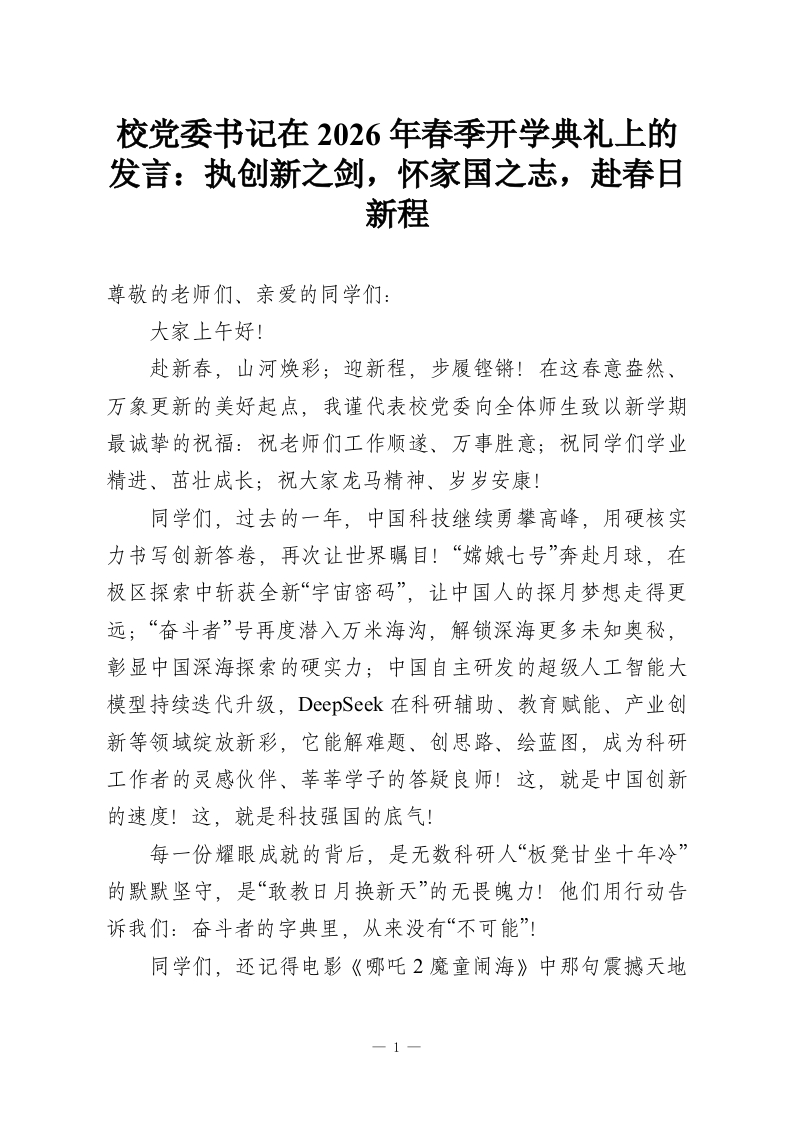 校党委书记在2026年春季开学典礼上的发言：执创新之剑，怀家国之志，赴春日新程-教务资料网