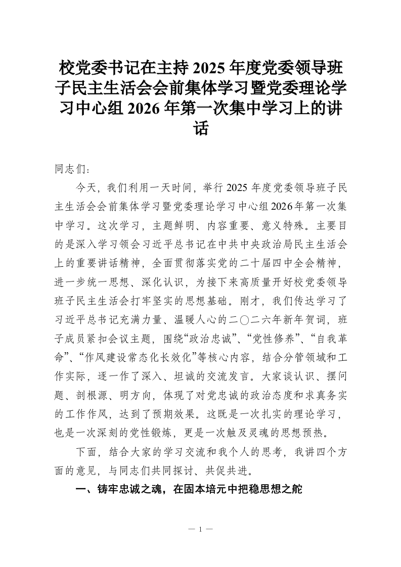 校党委书记在主持2025年度党委领导班子民主生活会会前集体学习暨党委理论学习中心组2026年第一次集中学习上的讲话_1-教务资料网
