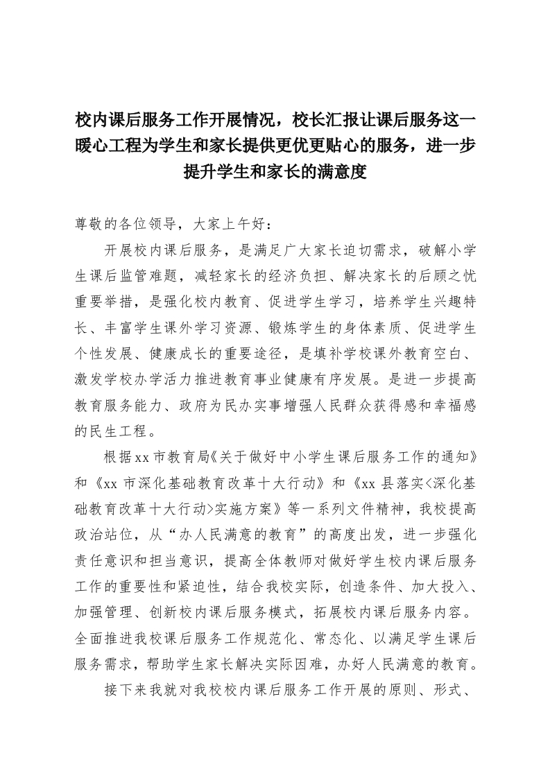 校内课后服务工作开展情况，校长汇报让课后服务这一暖心工程为学生和家长提供更优更贴心的服务，进一步提升学生和家长的满意度-教务资料网