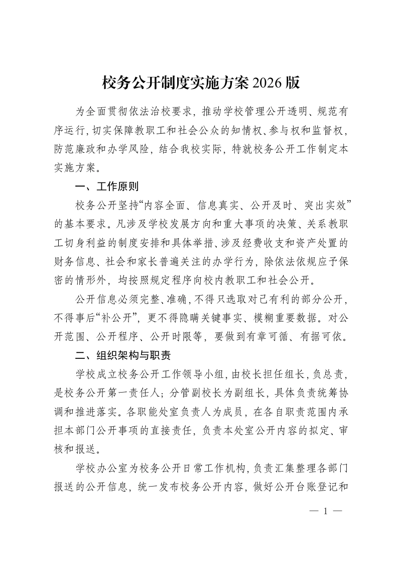 校务公开制度实施方案2026版-教务资料网