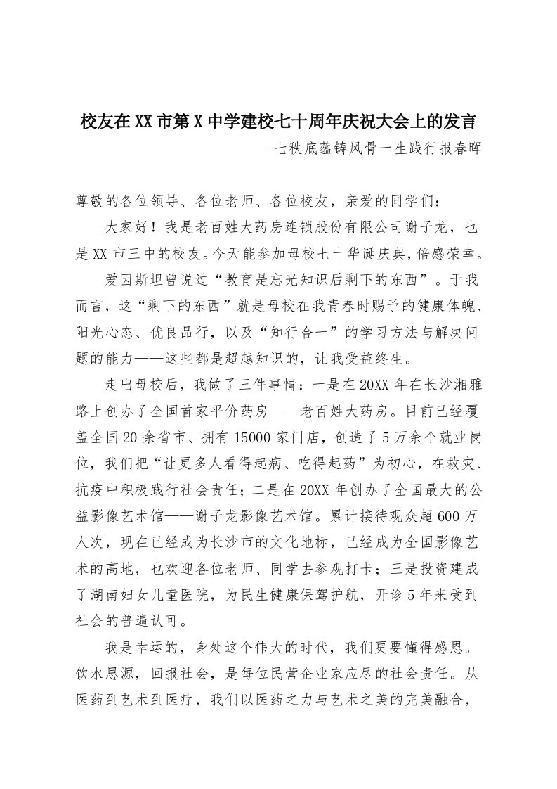校友在XX市第X中学建校七十周年庆祝大会上的发言-教务资料网