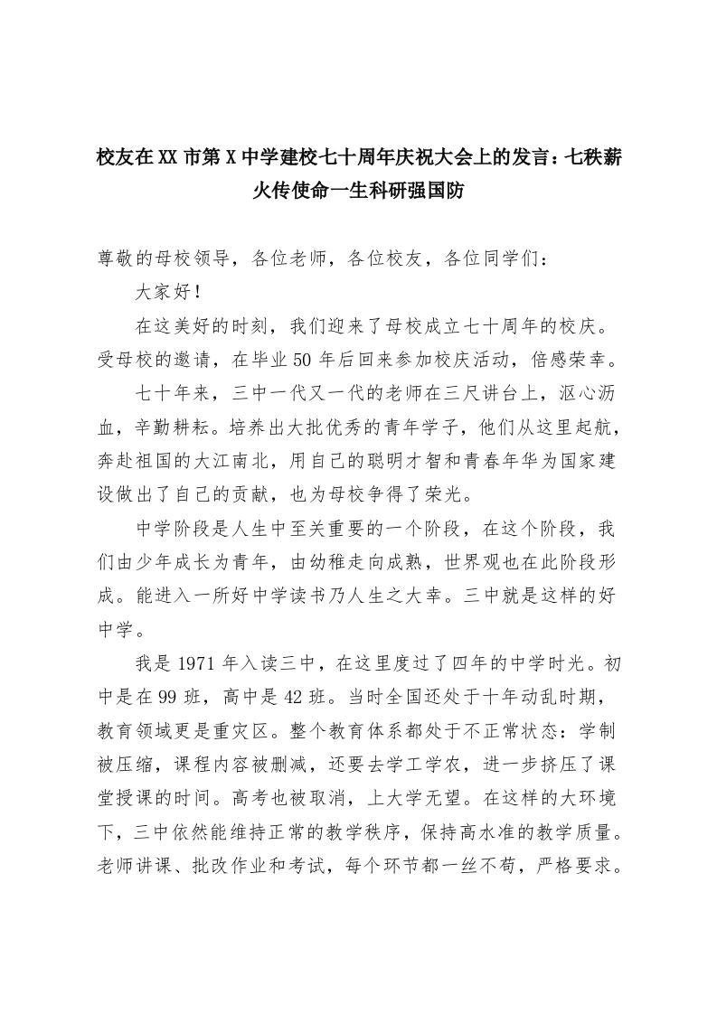 校友在XX市第X中学建校七十周年庆祝大会上的发言：七秩薪火传使命一生科研强国防-教务资料网