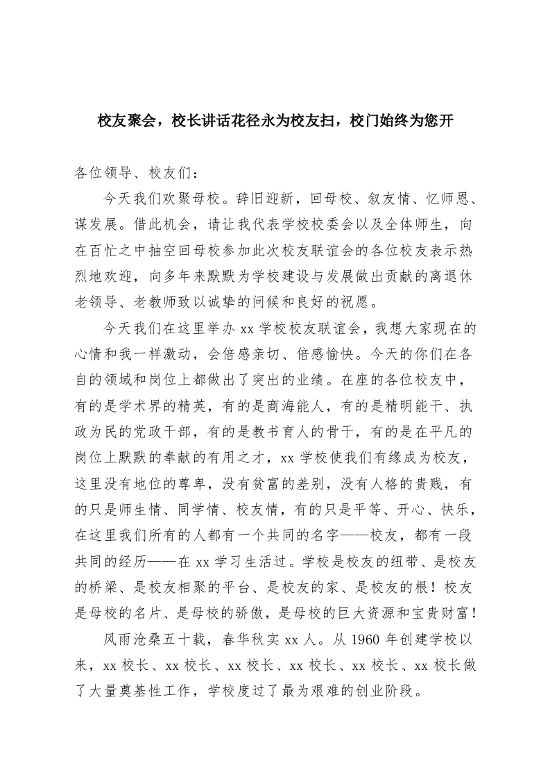 校友聚会，校长讲话花径永为校友扫，校门始终为您开-教务资料网