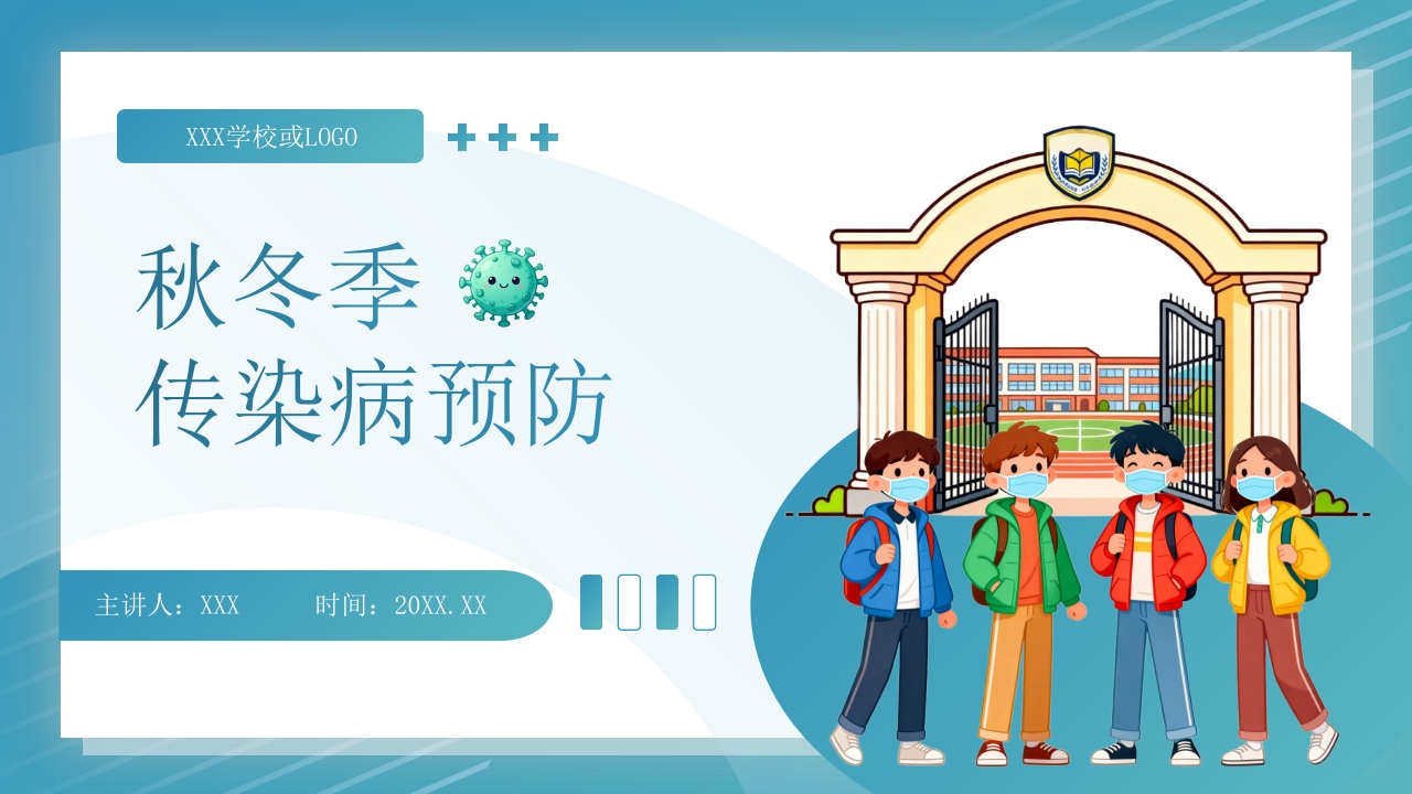 校园【秋冬】传染病预防主题班会-教务资料网