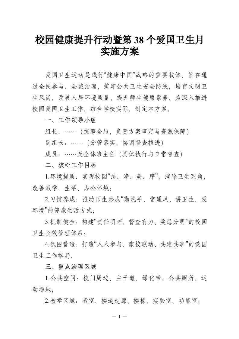 校园健康提升行动暨第38个爱国卫生月实施方案-教务资料网