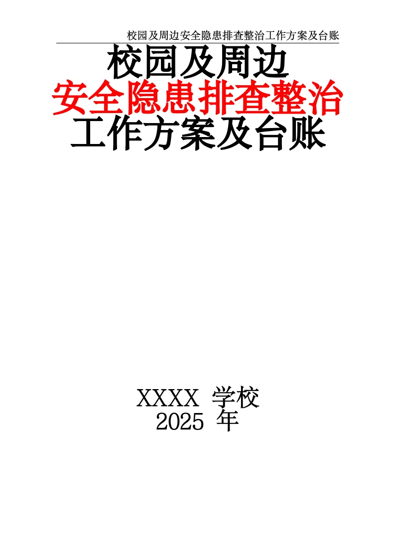 校园及周边安全隐患排查整治工作方案及台账-教务资料网
