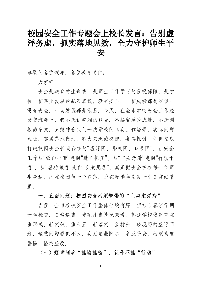 校园安全工作专题会上校长发言：告别虚浮务虚，抓实落地见效，全力守护师生平安-教务资料网