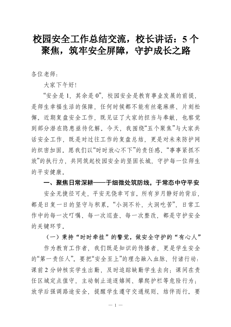 校园安全工作总结交流，校长讲话：5个聚焦，筑牢安全屏障，守护成长之路-教务资料网