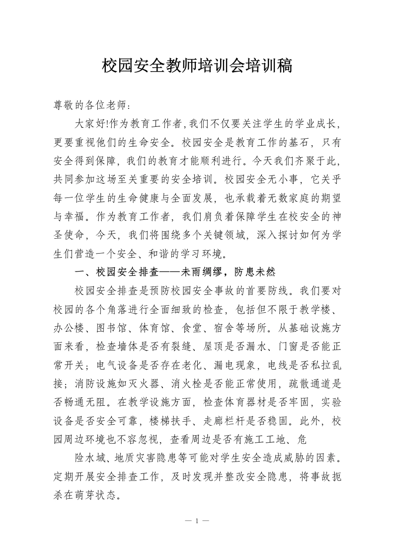 校园安全教师培训会培训稿-教务资料网