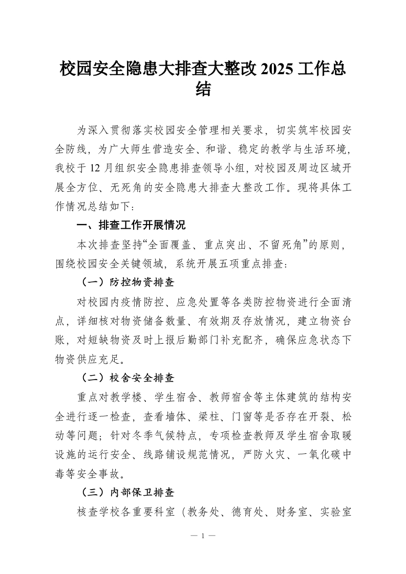 校园安全隐患大排查大整改2025工作总结-教务资料网