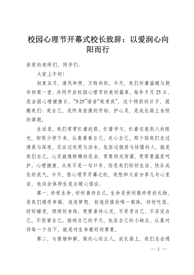 校园心理节开幕式校长致辞：以爱润心向阳而行-教务资料网