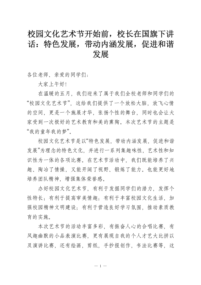 校园文化艺术节开始前，校长在国旗下讲话：特色发展，带动内涵发展，促进和谐发展-教务资料网