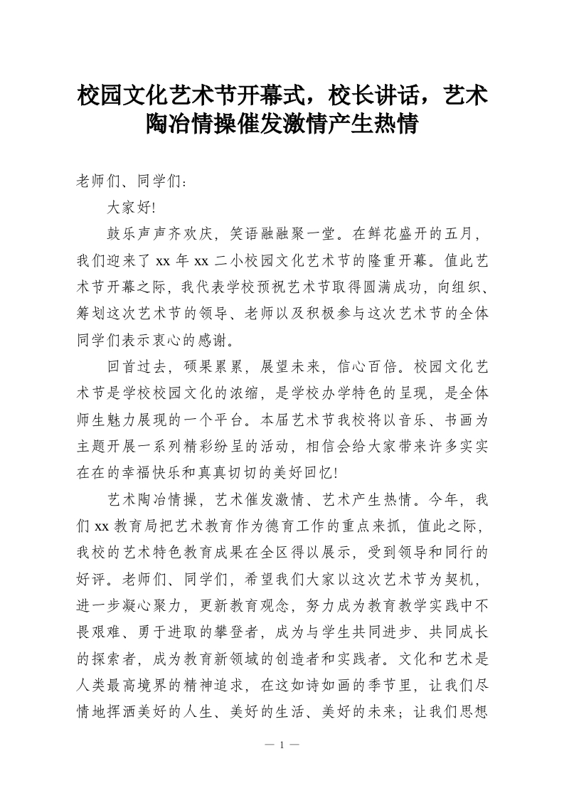 校园文化艺术节开幕式，校长讲话，艺术陶冶情操催发激情产生热情-教务资料网