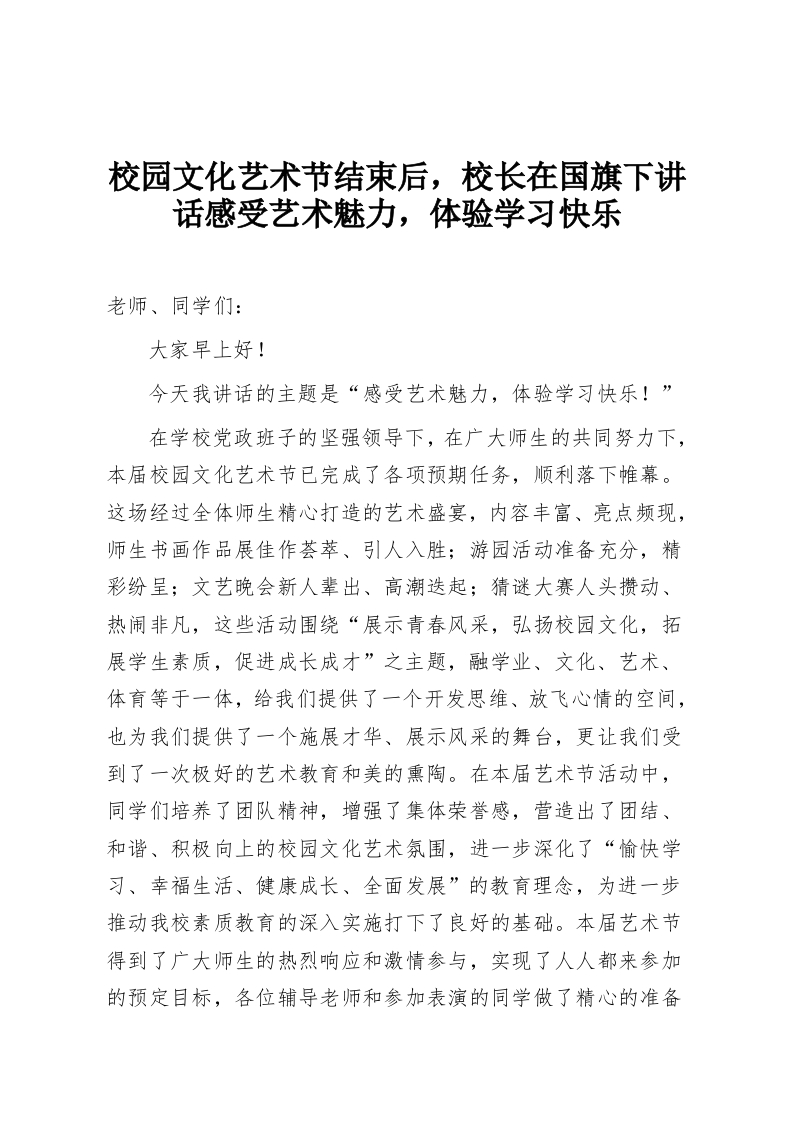 校园文化艺术节结束后，校长在国旗下讲话感受艺术魅力，体验学习快乐-教务资料网