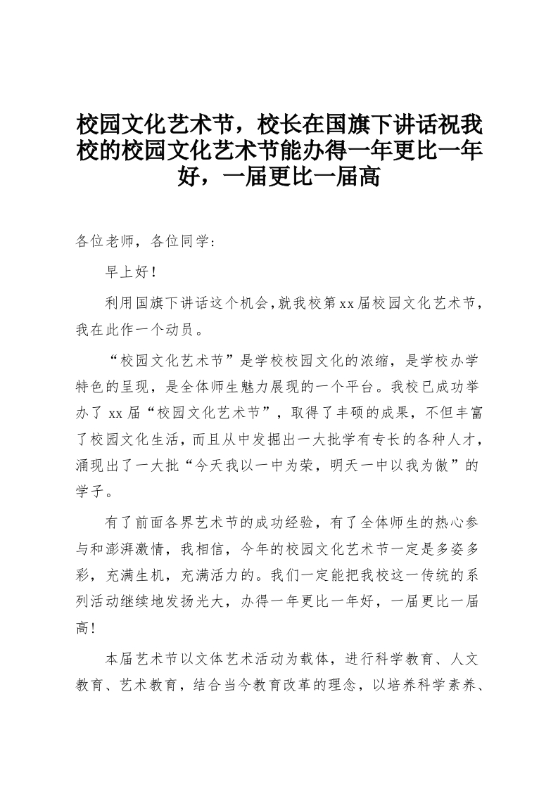 校园文化艺术节，校长在国旗下讲话祝我校的校园文化艺术节能办得一年更比一年好，一届更比一届高-教务资料网