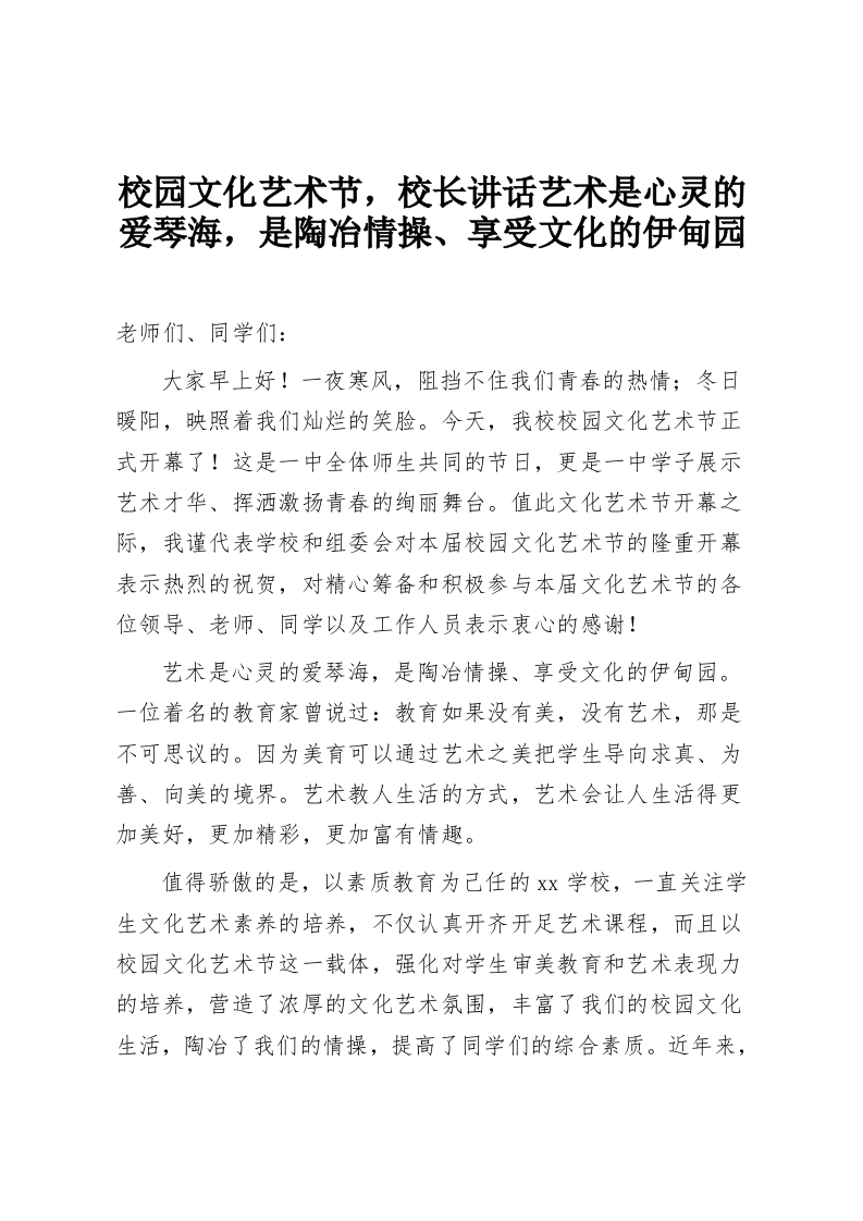 校园文化艺术节，校长讲话艺术是心灵的爱琴海，是陶冶情操、享受文化的伊甸园-教务资料网