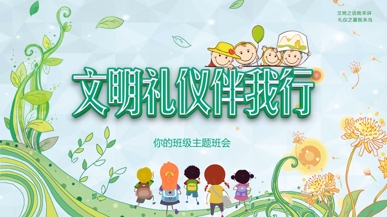 校园文明礼仪-教务资料网