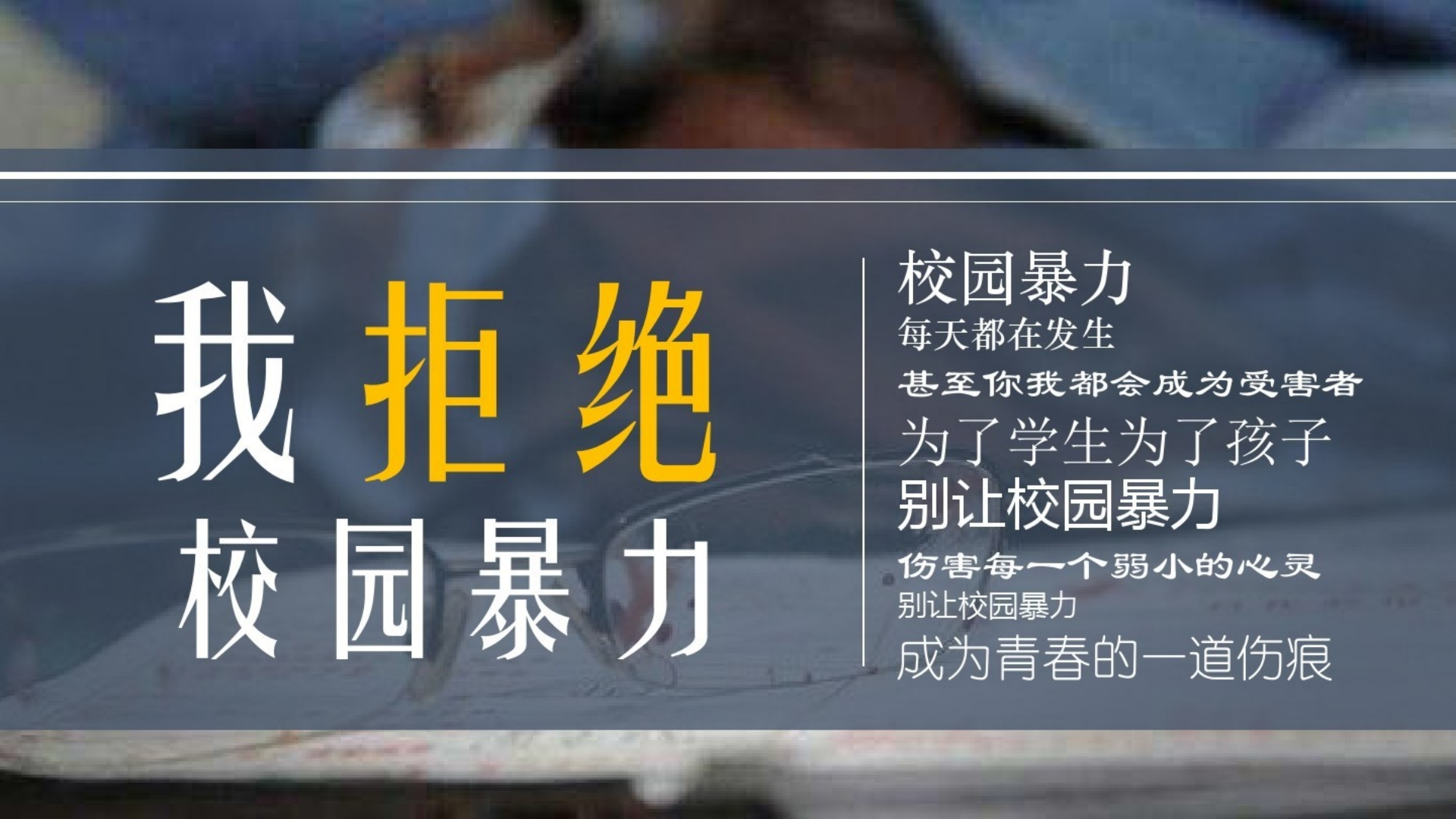 校园暴力演讲ppt-教务资料网