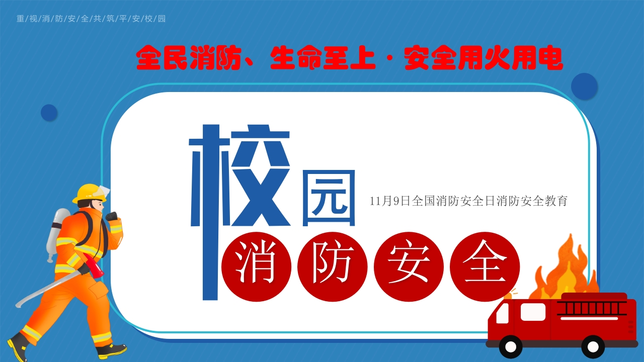 校园消防安全知识PPT课件-教务资料网