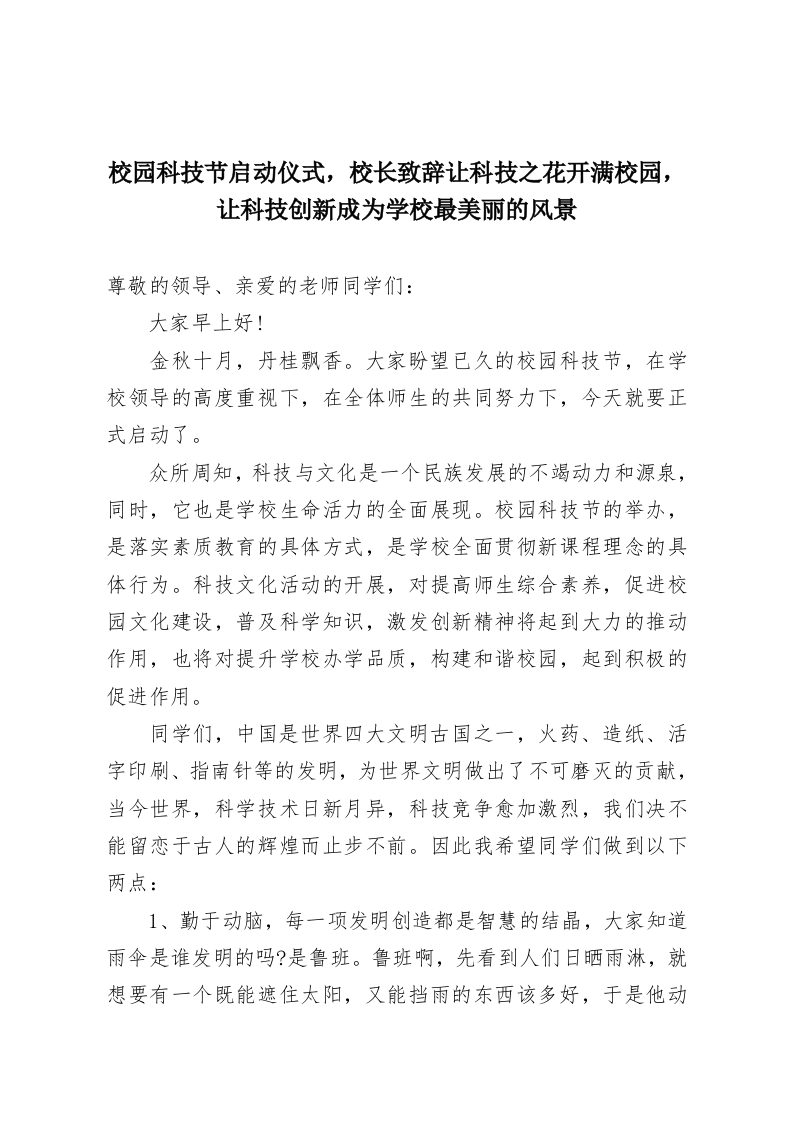 校园科技节启动仪式，校长致辞让科技之花开满校园，让科技创新成为学校最美丽的风景-教务资料网
