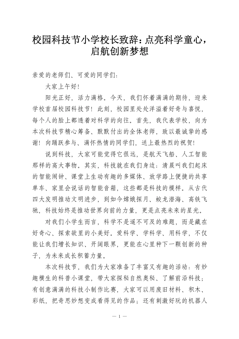 校园科技节小学校长致辞：点亮科学童心，启航创新梦想-教务资料网