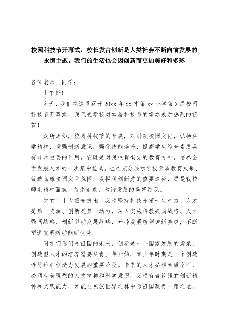 校园科技节开幕式，校长发言创新是人类社会不断向前发展的永恒主题。我们的生活也会因创新而更加美好和多彩-教务资料网
