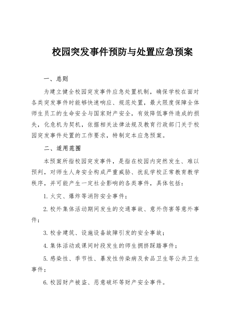 校园突发事件预防与处置应急预案-教务资料网