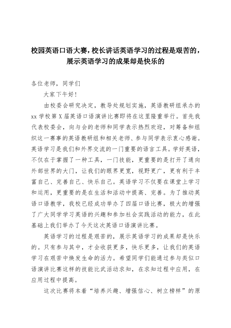 校园英语口语大赛，校长讲话英语学习的过程是艰苦的，展示英语学习的成果却是快乐的-教务资料网