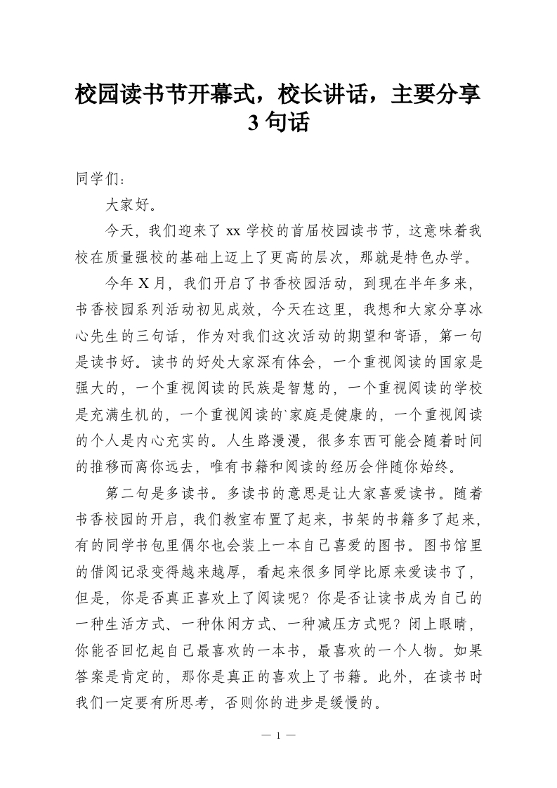 校园读书节开幕式，校长讲话，主要分享3句话-教务资料网